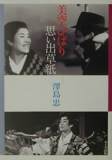美空ひばり思い出草紙　