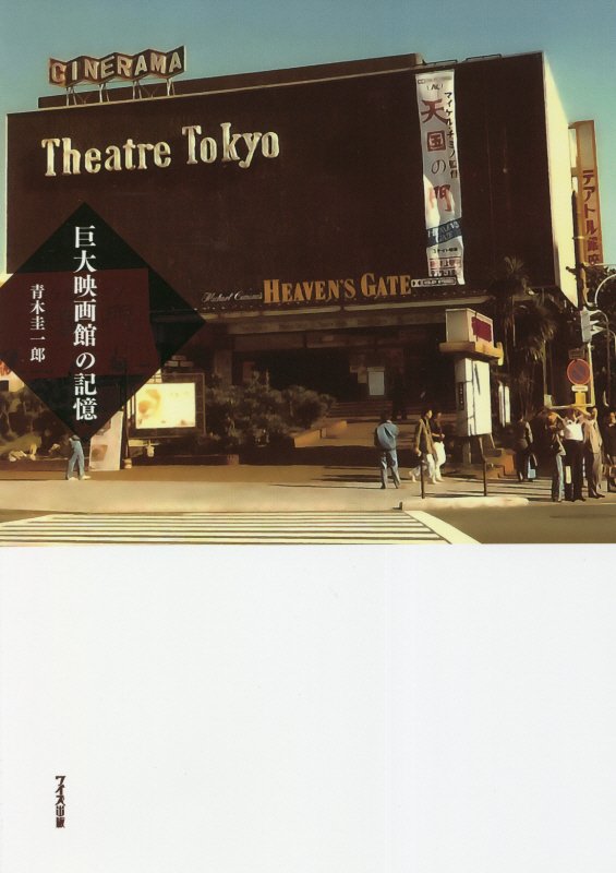 巨大映画館の記憶　