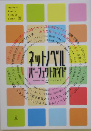 ネットノベル・パーフェクトガイド　
