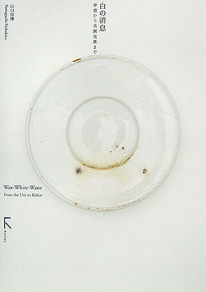 白の消息　骨壺から北園克衛まで　