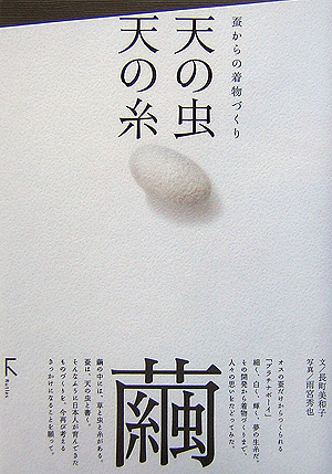 天の虫天の糸　蚕からの着物づくり　