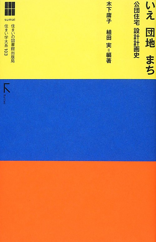 いえ団地まち　公団住宅設計計画史　　（住まい学大系）