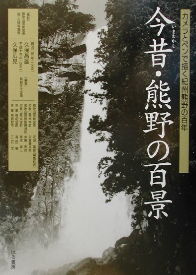 今昔・熊野の百景　カメラとペンで描く紀州熊野の百年　