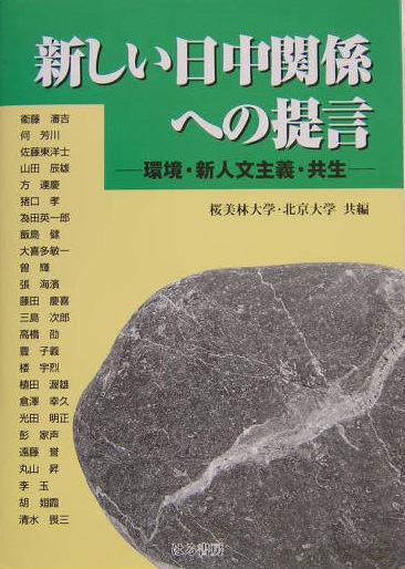 新しい日中関係への提言　環境・新人文主義・共生　