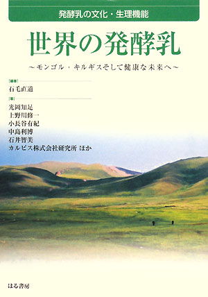 世界の発酵乳　発酵乳の文化・生理機能　モンゴル・キルギスそして健康な未来へ　