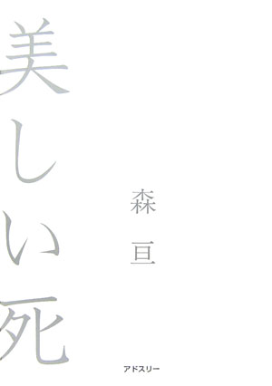 美しい死　