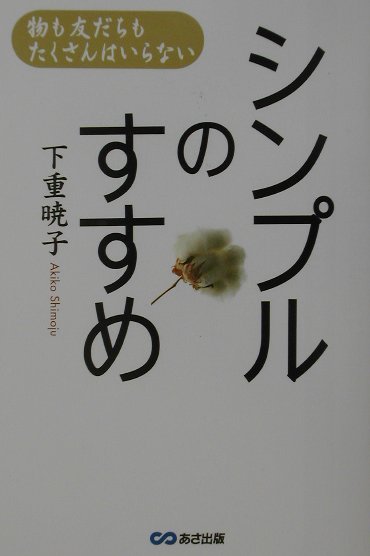 シンプルのすすめ　物も友だちもたくさんはいらない　