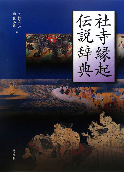 社寺縁起伝説辞典　