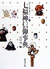七福神信仰事典　　（神仏信仰事典シリーズ１）