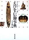 えびす信仰事典　　（神仏信仰事典シリーズ２）