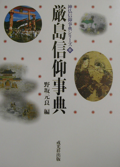 厳島信仰事典　　（神仏信仰事典シリーズ　８）