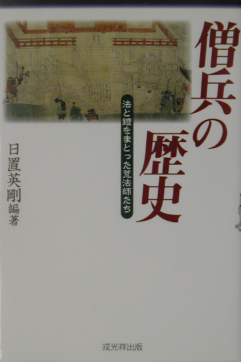 僧兵の歴史　法と鎧をまとった荒法師たち　