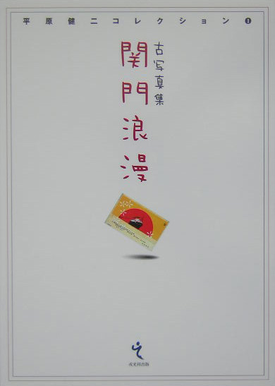 関門浪漫　古写真集　　（平原健二コレクション　１）