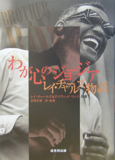 わが心のジョージア　レイ・チャールズ物語　