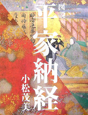 図説平家納経　