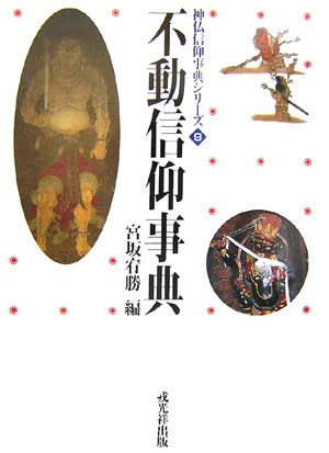不動信仰事典　　（神仏信仰事典シリーズ　９）