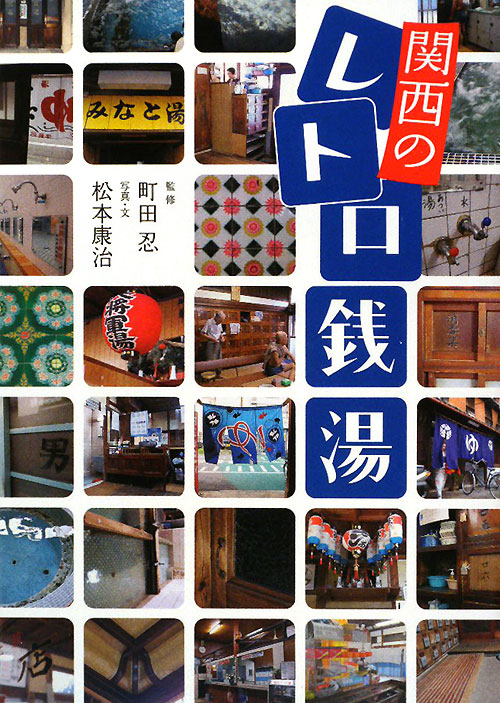 関西のレトロ銭湯　