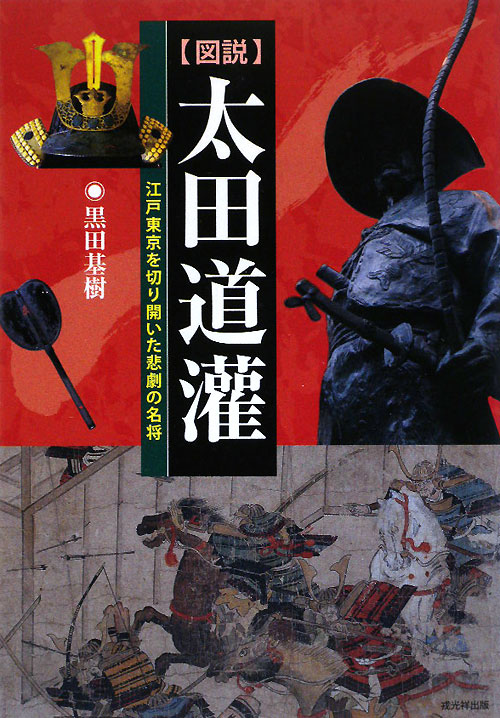 図説太田道灌　江戸東京を切り開いた悲劇の名将　
