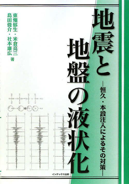 地震と地盤の液状化　恒久・本設注入によるその対策　
