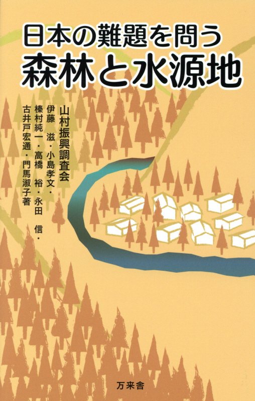 日本の難題を問う森林と水源地　