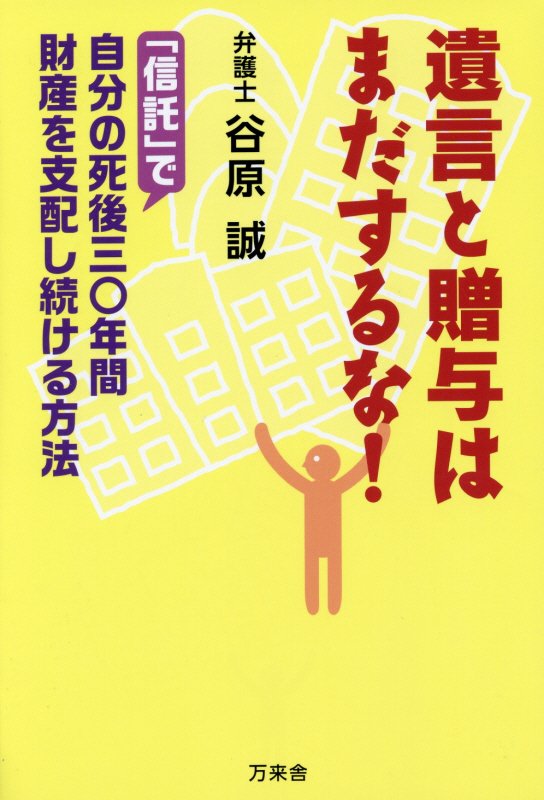 遺言と贈与はまだするな！　「信託」で自分の死後三〇年間財産を支配し続ける方法　