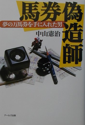 馬券偽造師　夢の万馬券を手に入れた男　