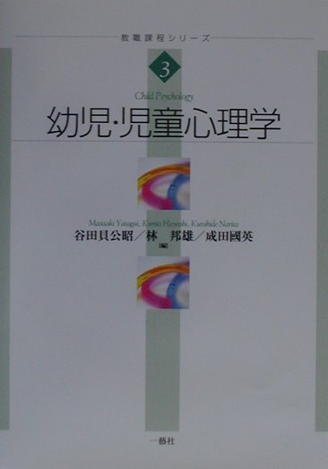 幼児・児童心理学　　（教職課程シリーズ　３）