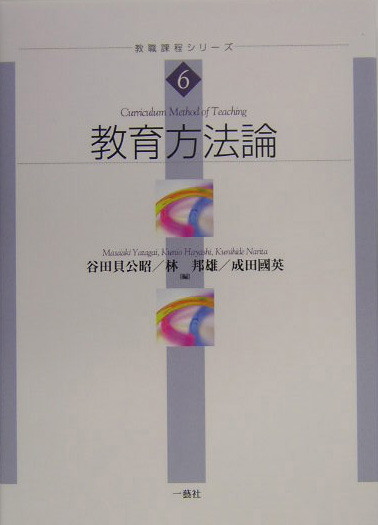 教育方法論　　（教職課程シリーズ　６）