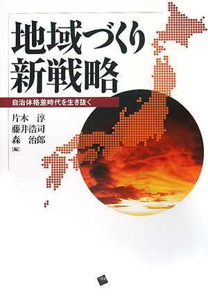 地域づくり新戦略　自治体格差時代を生き抜く　