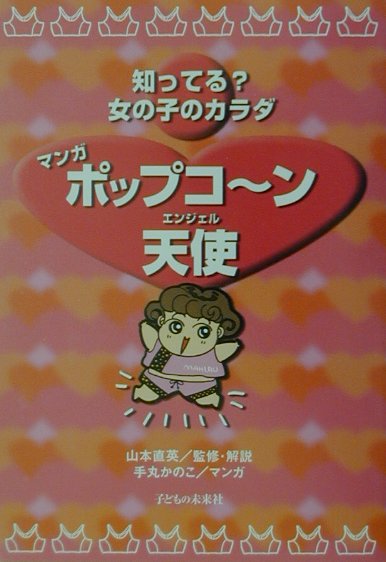 知ってる女の子のカラダマンガポップコ～ン天使　