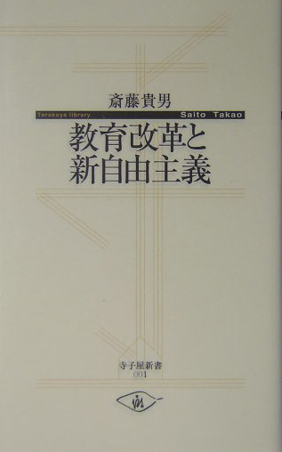 教育改革と新自由主義　　（寺子屋新書　１）