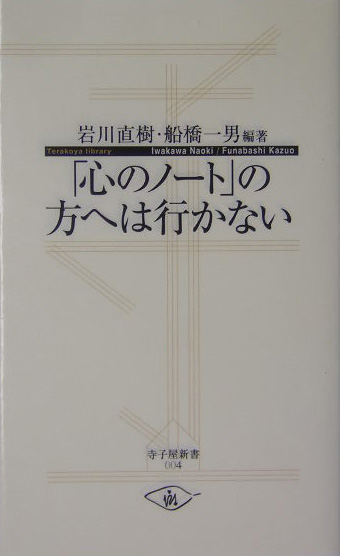 「心のノート」の方へは行かない　　（寺子屋新書　４）