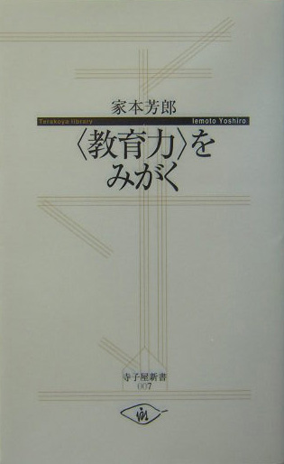 〈教育力〉をみがく　　（寺子屋新書　７）