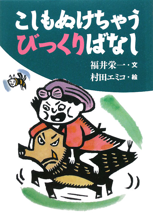 こしもぬけちゃうびっくりばなし　　（古典とあそぼう）