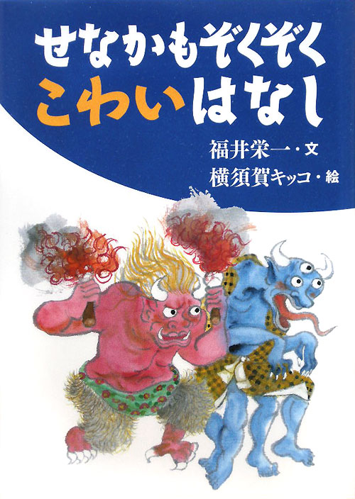 せなかもぞくぞくこわいはなし　　（古典とあそぼう）