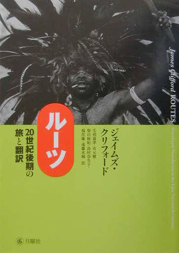 ルーツ　２０世紀後期の旅と翻訳　