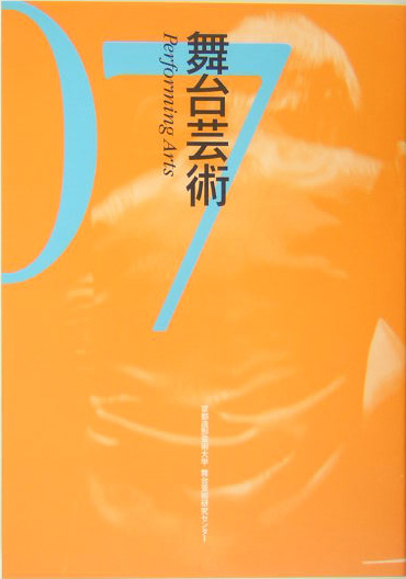 舞台芸術　７　　（舞台芸術）