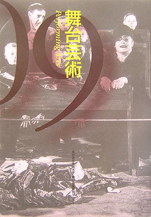 舞台芸術　９　　（舞台芸術）