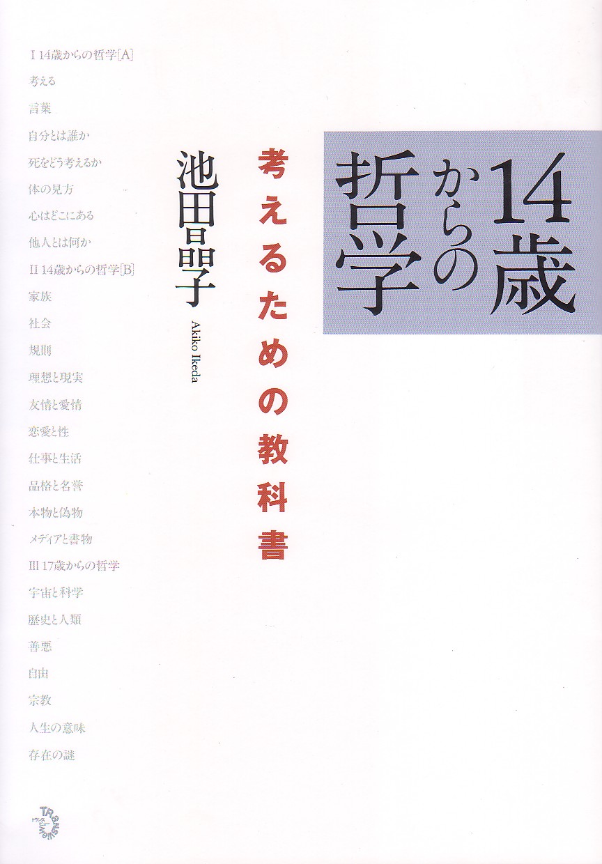 １４歳からの哲学　考えるための教科書　