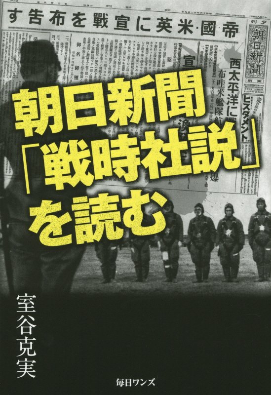 朝日新聞「戦時社説」を読む　