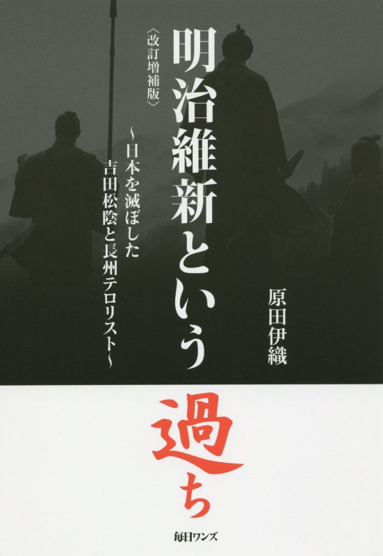 明治維新という過ち　日本を滅ぼした吉田松陰と長州テロリスト　　改訂増補版