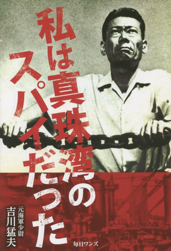 私は真珠湾のスパイだった　