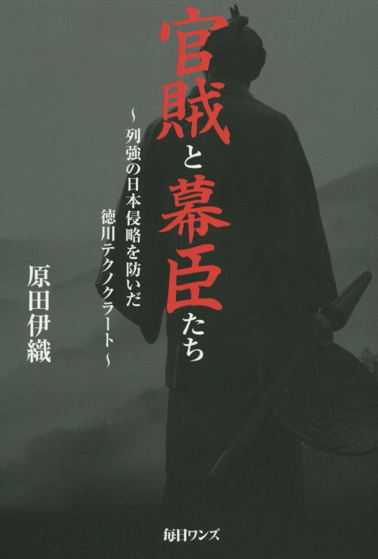 官賊と幕臣たち　列強の日本侵略を防いだ徳川テクノクラート　