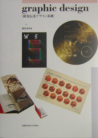 ｇｒａｐｈｉｃ　ｄｅｓｉｇｎ　視覚伝達デザイン基礎　
