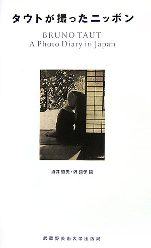 タウトが撮ったニッポン　