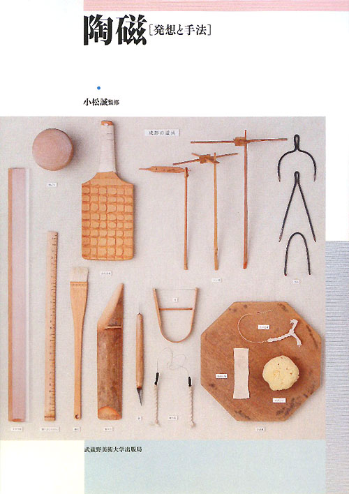 陶磁　発想と手法　