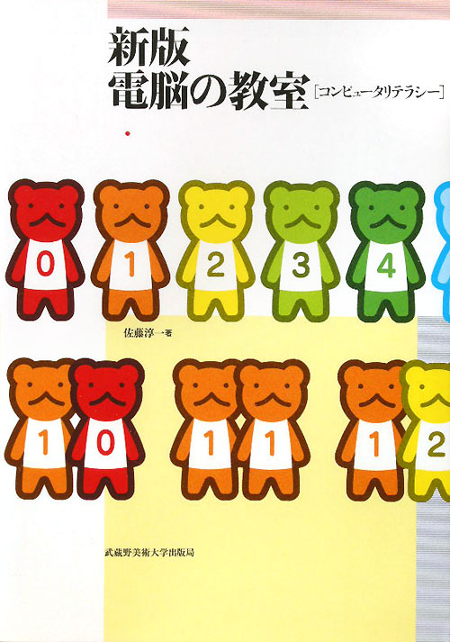 電脳の教室　新版　コンピュータリテラシー　