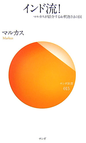 インド流！　マルカスが紹介するお釈迦さまの国　　（サンガ新書　１５）