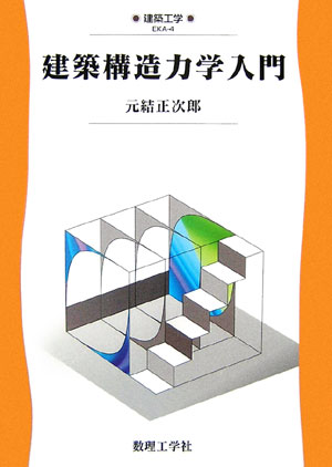 建築構造力学入門　　（建築工学　ＥＫＡ－　４）