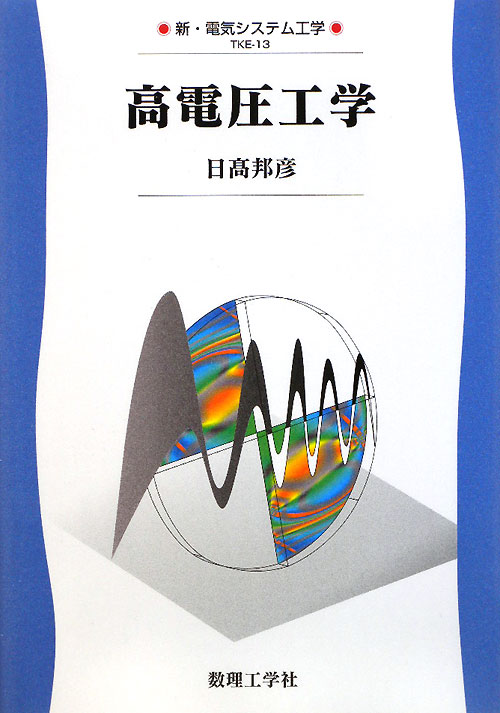 高電圧工学　　（新・電気システム工学　ＴＫＥ－１３）